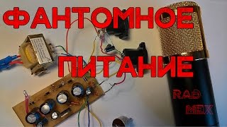 Звукозапись без фоновых шумов, с помощью самодельного фантомного питания!