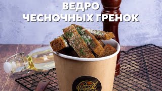 Готовим с Парим/Жарим🔥 Ведро чесночных гренок ✨