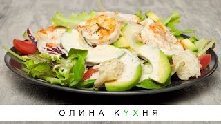 Healthy Caesar Salad with Prawns | Салат Цезарь с креветками - пп рецепт| Олина Кухня #7