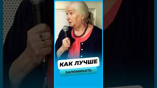 Как лучше запоминать ? #татьяначерниговская #интервью #shorts