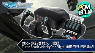 【PCM 扮工室】Xbox 飛行器材又一選擇　Turtle Beach VelocityOne Flight 通用飛行控制系統