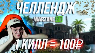 КАЖДЫЙ ФРАГ ДАЕТ МНЕ 100 РУБЛЕЙ! ВАРЗОН ЧЕЛЛЕНДЖ  / WARZONE 2 CHALLENGE