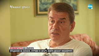 „Ничия земя“: Златото на Вълчан Войвода (17.09.2022) – II част