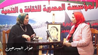 حوار المبدعين مع الاستاذة احلام الخولى