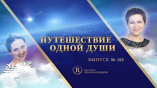 Путешествие одной души | Выпуск 163