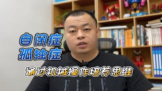 通过机械操作来培养孩子的思维