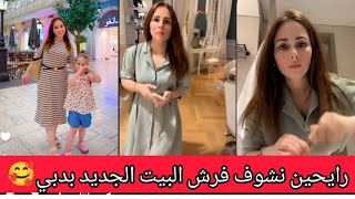 فعاليات رولا وحسام رايحين نشوف فرش البيت الجديد 🥰رولا قاسم وحسام