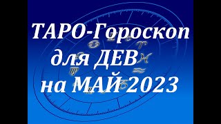 Таро гороскоп для ДЕВА на Май. Таро онлайн расклад Мила таро