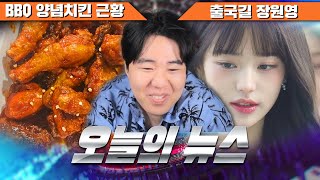 BBQ 양념치킨 근황 / 출국길 장원영 - #1152 [2023. 11. 12]