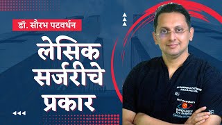 लॅसिकचे, म्हणजेच चष्म्याचा नंबर कमी करण्याचे वेगवेगळे प्रकार! | Types of LASIK to remove glasses