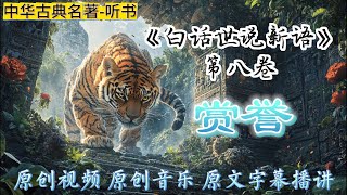 《白话世说新语》第八卷《赏誉》，听书，原创视频 原创音乐 原文字幕播讲，本卷展示了魏晋名士风采：士人互评与相知的精彩瞬间 | 解读——风流雅韵、才学风采，展现中国古典文学中的名士文化与时代精神。