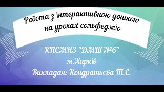 Робота з інтерактивною дошкою на уроках сольфеджіо