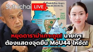 หยุดดาราม่าเกาะกูด! นายกฯต้องแสดงจุดยืน MoU44 ให้ชัด!: Suthichai Live 2-11-2567