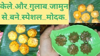 1 डो से बनायें गणेश जी के लिए बिलकुल नए तरीके से उनके पसंदीदा  मोदक #modak