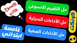 حل نماذج الوزارة الأداءات الصفية والمنزلية والتقييم الاسبوعي كونكت خامسة ابتدائي  | الاسبوع الثاني