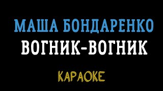 МАША КОНДРАТЕНКО - вогник вогник (караоке, інструментал)