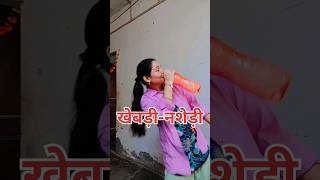 खेबड़ी-नशेड़ी #funny #comedy #shorts #shortsfeed #trending