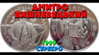 Дмитрий Вишневецкий 👍, 1999, серебро, 10 гривен (Обзор монеты) Дмитро Вишневецький