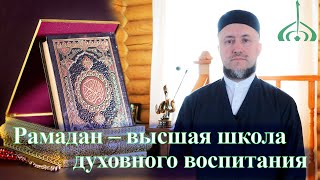 Рамадан – высшая школа духовного воспитания – Рустем хазрат Зиннуров | Чудесные дары Рамадана