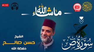 سورة ( ص ) كاملة❤️ ممتعة جداً لعبقري التلاوة❤️ الشيخ حسن صالح #sheikh_hassan_saleh