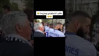 مقلب انشيلوتي و بنزيما #funny #football #benzema #shorts #shortsvideo #video #amazing #viral #cool