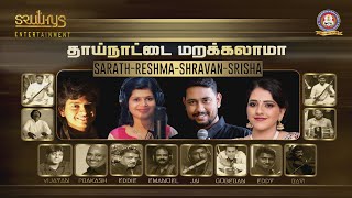 தாய்நாட்டை மறக்கலாமா || RESHMA || NCC Centenary  || SRUTHYS ENTERTAINMENT.