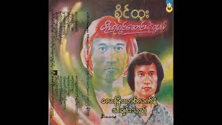 ခိုင်ထူး - လေးမြားတစ်လက်နဲ့ သီချင်းသည် (Audio)