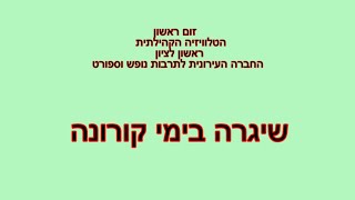 שיגרה בימי  קורונה של נבחרת זום ראשון