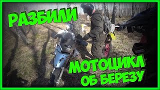 Разбили об березу мотоцикл  BMW F650GS мотоцикла Suzuki DR-250, Suzuki DRZ-400, BMW G650GS