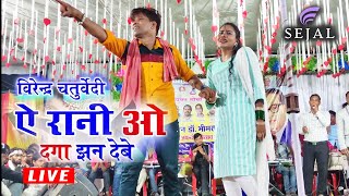 A Rani O Daga Jhan Debe | Virendra Chaturvedi Cg Song | Kusum Prajapati| Live Stage Program Marukapa