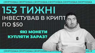 Криптовалютний портфель для новачків "50 по 50" 153 Тиждень