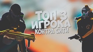 Контра Сити: Топ 3 Игрока ( Знат Читер ?! )