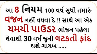 આ 8 નિયમ 100 વર્ષ સુધી તમારું વજન નહીં વધવા દે  || #weightloss || Howtoweightloss by  foodshiva