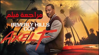 مراجعة فيلم Beverly Hills Cop Axel F: عودة المحقق فولي إلى بيفرلي هيلز| netflix