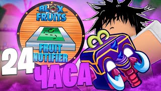 ИЩУ ФРУКТЫ С FRUIT NOTIFIER 24 ЧАСА В БЛОКС ФРУТС!😱