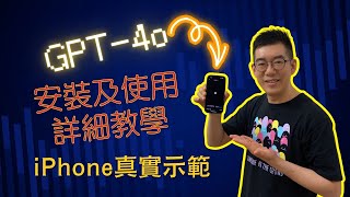 [AI學堂] 超詳細版 ChatGPT App 安裝及 GPT-4o 使用教學 iPhone真實示範