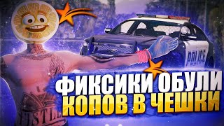 КАК ФИКСИКИ ОБУЛИ В ЧЕШКИ КОПОВ | ТУЛЕВО С ТРАССЫ | LAMESA | GTA5RP