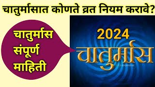 चातुर्मासात कोणते व्रत नियम करावे? | संपूर्ण माहिती | नित्य साधना