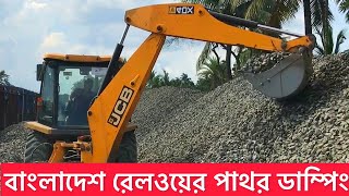 বাংলাদেশ রেলওয়ের পাথর ডাম্পিং এর কাজ || JCB 4DX Backhoe loader || Activities and top skills ||