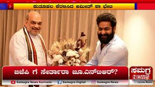 ಬಿಜೆಪಿ ಗೆ ಸೇರ್ತಾರಾ ಜೂ.ಎನ್‌ಟಿಆರ್? ಕುತೂಹಲ ಕೆರಳಿಸಿದ ಅಮೀತ್ ಶಾ ಭೇಟಿ | Samagra News