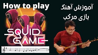 آموزش آهنگ سریال بازی مرکب squid game