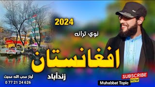 نوي وطن ترانه 🥰|| چي ترڅوځمکه اسمان وي❤️|| New Pashto 2024 Afghanistan Nazam Song_ اوازمحب الله محبت