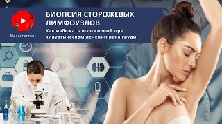 Зачем нужна биопсия сторожевых лимфатических узлов при лечении рака груди