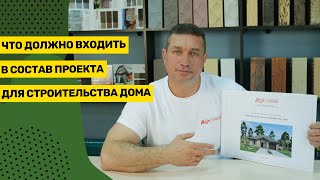 Что должно входить в состав проекта для строительства дома