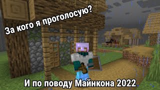 По поводу Майнкона 2022 и за кого я проголосую?