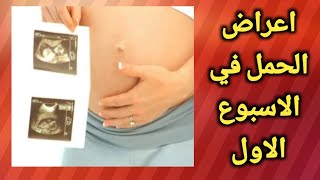 علامات الحمل في الاسبوع الاول /علامات و اعراض الحمل المبكره جدا قبل الدوره (والتحليل)بأسبوع