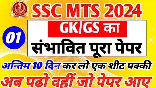 SSC MTS 2024 GK GS Expected Questions Day -01 | SSC MTS GK GS CLASSES 2024 | Gk GS imp. Que. SSC MTS