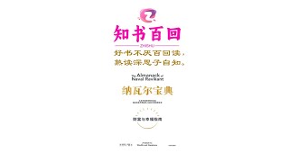 终身受益#认知篇（2）《纳瓦尔宝典》3分钟深度解读