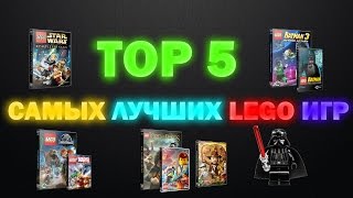 ТОР 5 САМЫХ ЛУЧШИХ ЛЕГО ИГР!