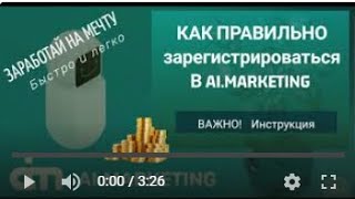 ☝️Как правильно зарегистрироваться в AI MARKETING